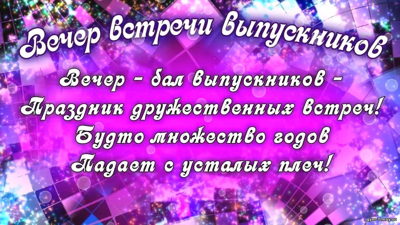 Вечер встречи с одноклассниками поздравления Вечер встречи с одноклассниками поздравления
